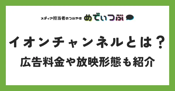 イオンチャンネルとは？広告料金や放映形態も紹介